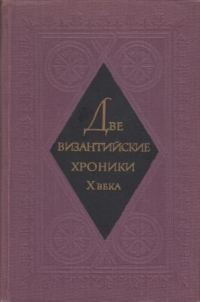 Обложка книги «Две византийские хроники Х века»