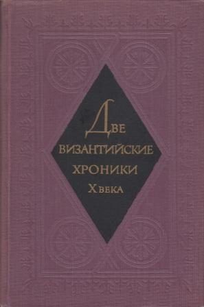 Обложка книги «Две византийские хроники Х века»