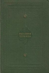Обложка книги «Родословная туркмен»