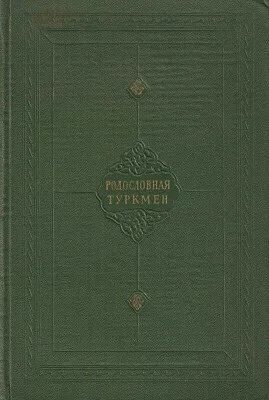 Обложка книги «Родословная туркмен»