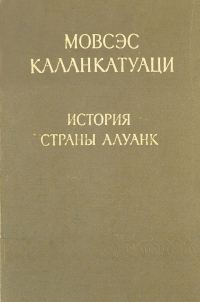 Обложка книги «История страны Алуанк»