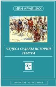 Обложка книги «Чудеса судьбы истории Темура»