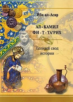 Обложка книги «Полный свод истории. Избранные отрывки»