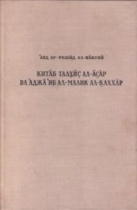 Обложка книги «Сокращение [книги о], «Памятниках» и чудеса царя могучего»
