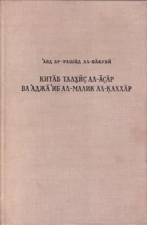 Обложка книги «Сокращение [книги о], «Памятниках» и чудеса царя могучего»