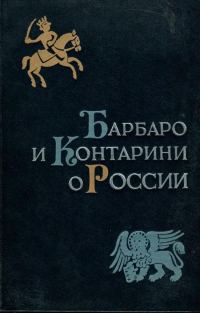 Обложка книги «Барбаро и Контарини о России»