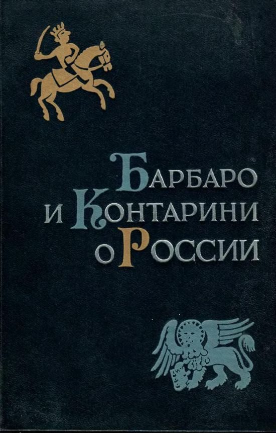 Обложка книги «Барбаро и Контарини о России»