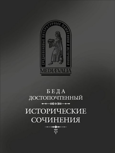 Обложка книги «Исторические сочинения»