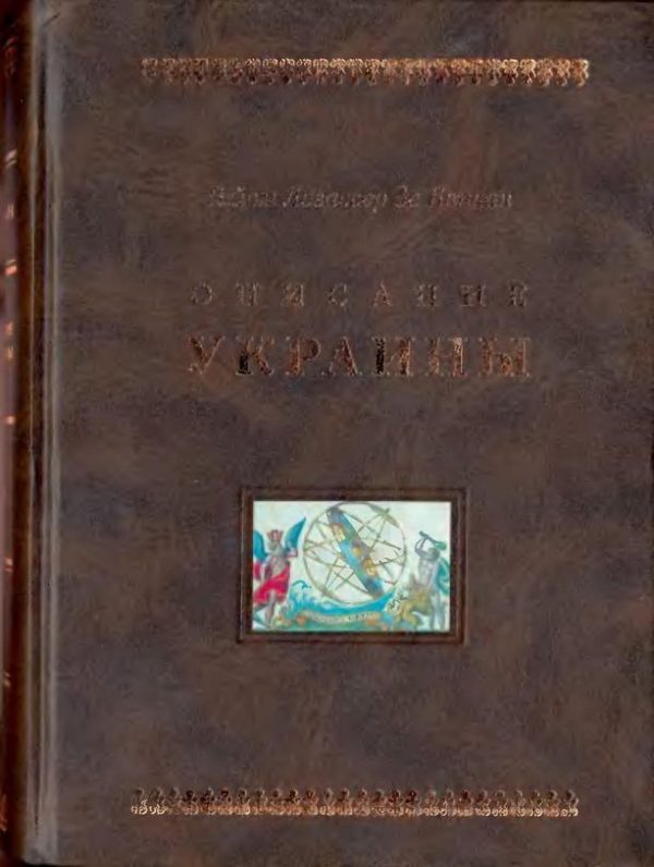 Обложка книги «Описание Украины»
