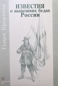 Обложка книги «Известия о нынешних бедах России»