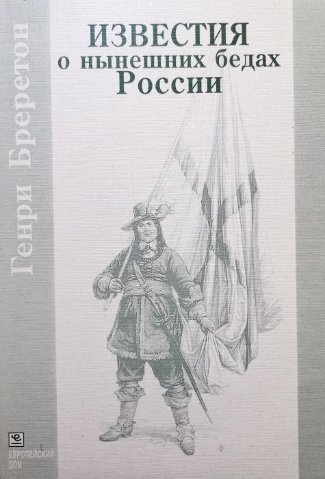 Обложка книги «Известия о нынешних бедах России»