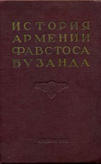 Обложка книги «История Армении Фавстоса Бузанда»