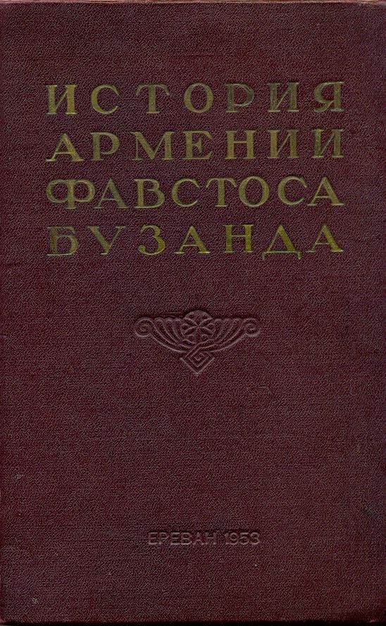 Обложка книги «История Армении Фавстоса Бузанда»