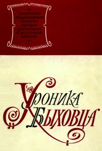 Обложка книги «Хроника Быховца»