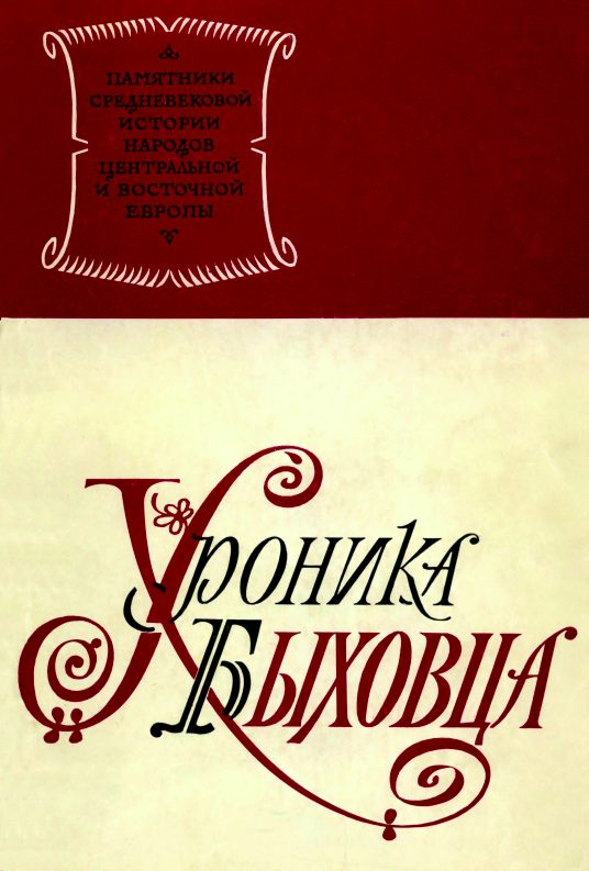 Обложка книги «Хроника Быховца»