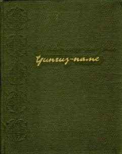 Обложка книги «Чингиз-наме»