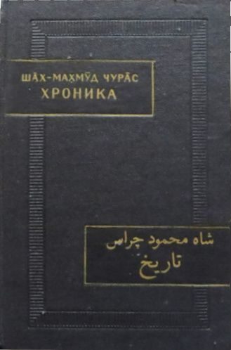 Обложка книги «Хроника»