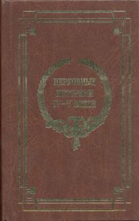 Обложка книги «Церковные историки IV-V веков»