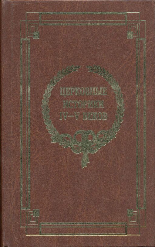 Обложка книги «Церковные историки IV-V веков»