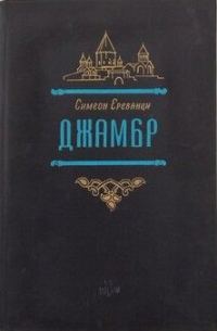 Обложка книги «Джамбр»