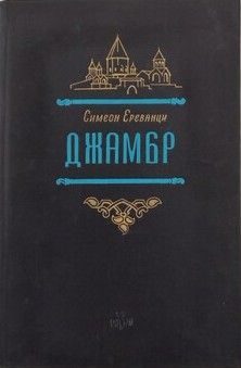 Обложка книги «Джамбр»