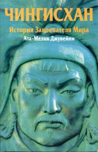 Обложка книги «Чингисхан. История завоевателя Мира»