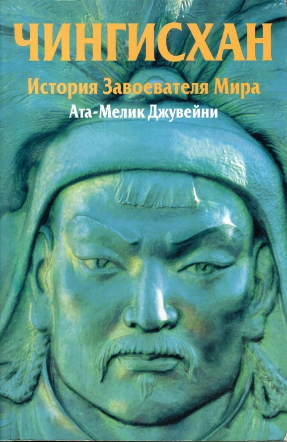 Обложка книги «Чингисхан. История завоевателя Мира»