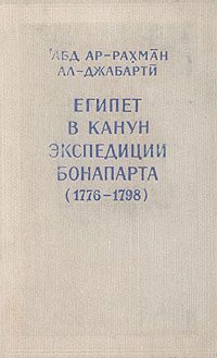 Обложка книги «Египет в канун экспедиции Бонапарта (1776-1798)»