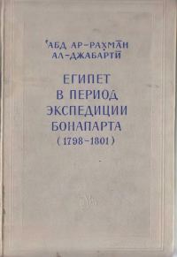 Обложка книги «Египет в период экспедиции Бонапарта (1798-1801)»