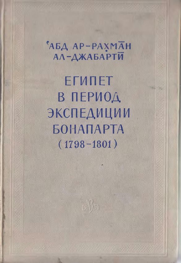 Обложка книги «Египет в период экспедиции Бонапарта (1798-1801)»