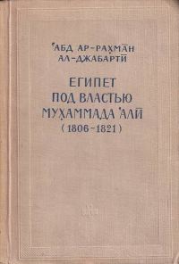 Обложка книги «Египет под властью Мухаммада Али (1806-1821)»