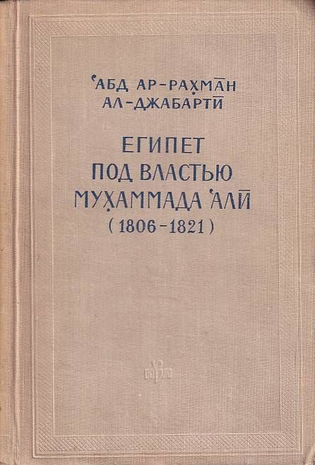 Обложка книги «Египет под властью Мухаммада Али (1806-1821)»