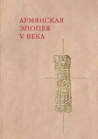 Обложка книги «Слово о войне Армянской»