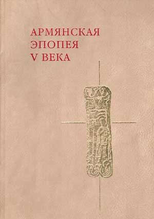 Обложка книги «Слово о войне Армянской»