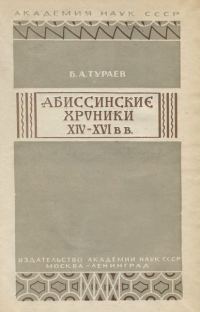 Обложка книги «Абиссинские хроники XIV— XVI вв.»