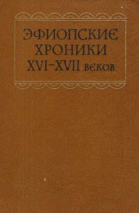 Обложка книги «Эфиопские хроники XVI-XVII веков»