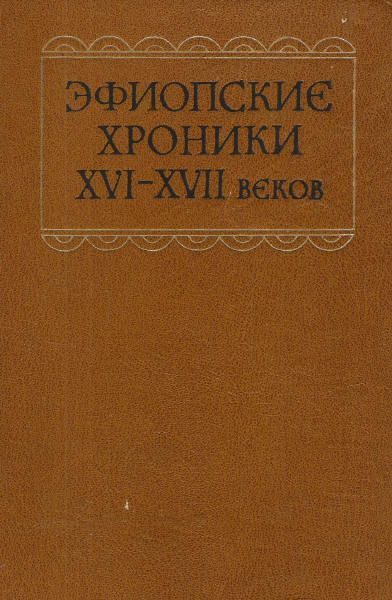 Обложка книги «Эфиопские хроники XVI-XVII веков»