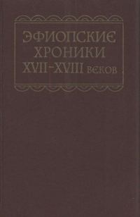 Обложка книги «Эфиопские хроники XVII-XVIII веков»