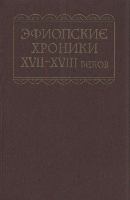 Обложка книги «Эфиопские хроники XVII-XVIII веков»