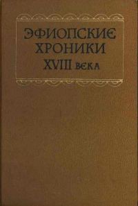 Обложка книги «Эфиопские хроники XVIII века»
