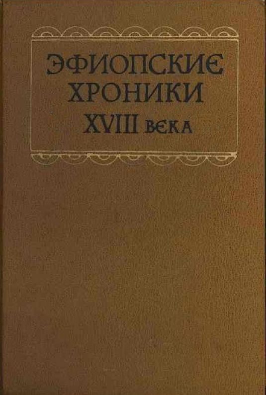 Обложка книги «Эфиопские хроники XVIII века»