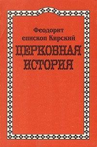 Обложка книги «Церковная История»
