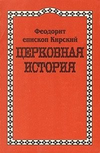 Обложка книги «Церковная История»