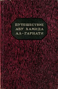 Обложка книги «Путешествие Абу Хамида ал-Гарнати в восточную и центральную Европу (1131-1153 гг.)»