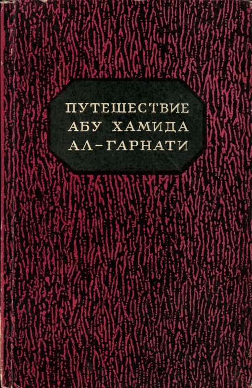 Обложка книги «Путешествие Абу Хамида ал-Гарнати в восточную и центральную Европу (1131-1153 гг.)»