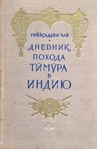 Обложка книги «Дневник похода Тимура в Индию»