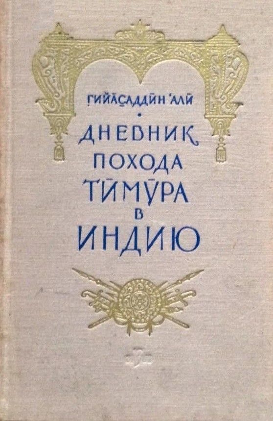 Обложка книги «Дневник похода Тимура в Индию»