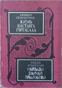 Обложка книги «Жизнь Вахтанга Горгасала»