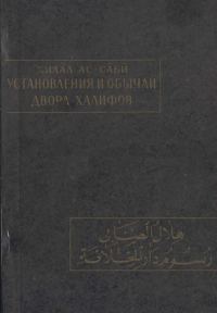 Обложка книги «Установления и обычаи двора халифов»