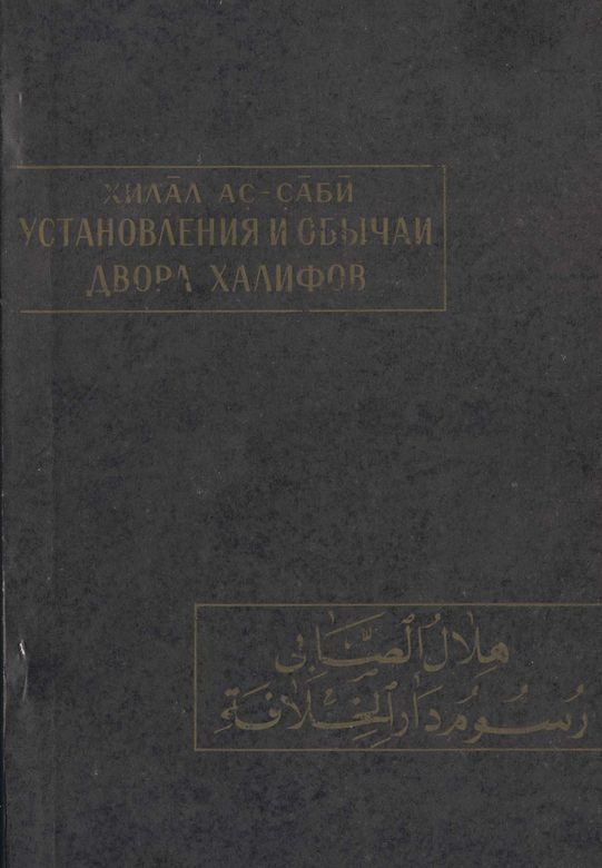 Обложка книги «Установления и обычаи двора халифов»